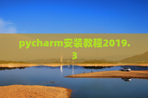 pycharm安装教程2019.3